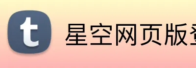 星空网页版登录入口 Logo